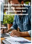 Разработчик - Эффективность без кода: Как создавать приложения без программирования