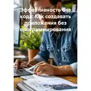 Постер книги Эффективность без кода: Как создавать приложения без программирования