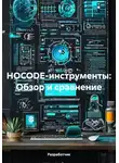 Разработчик - НOCODE-инструменты: Обзор и сравнение