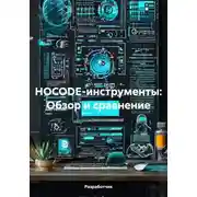 Постер книги НOCODE-инструменты: Обзор и сравнение