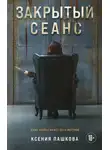 Ксения Пашкова - Закрытый сеанс