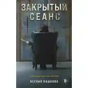 Постер книги Закрытый сеанс