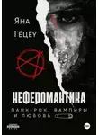 Яна Гецеу - Неферомантика. Панк-рок, вампиры и любовь!