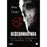 Постер книги Неферомантика. Панк-рок, вампиры и любовь!