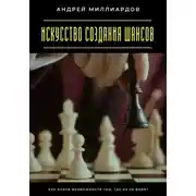 Постер книги Искусство создания шансов. Как найти возможности там, где их не видят