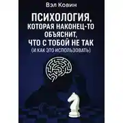 Постер книги Психология, которая наконец-то объяснит, что с тобой не так (и как это использовать)