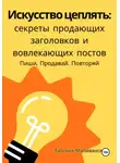 Татьяна Маливанская - Искусство цеплять: секреты продающих заголовков и вовлекающих постов