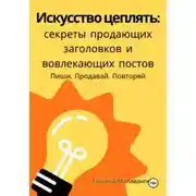 Постер книги Искусство цеплять: секреты продающих заголовков и вовлекающих постов