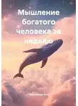 Миллиарда Рич - Мышление богатого человека за неделю