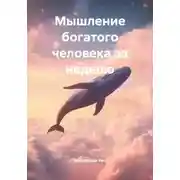 Постер книги Мышление богатого человека за неделю
