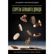 Постер книги Секреты большого дохода. Как монетизировать свои навыки