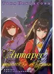 Таня Некрасова - Магическая Академия «Антарес». Книга 1