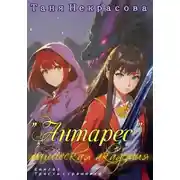 Постер книги Магическая Академия «Антарес». Книга 1