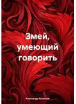 Александр Буховцов - Змей, умеющий говорить