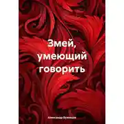 Постер книги Змей, умеющий говорить