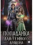 Ирина Ардо - Попаданка для Тёмного Дракона