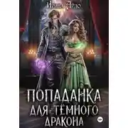Постер книги Попаданка для Тёмного Дракона