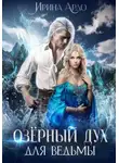 Ирина Ардо - Озёрный Дух для Ведьмы