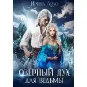 Постер книги Озёрный Дух для Ведьмы