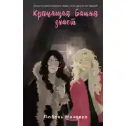 Постер книги Кричащая Башня знает