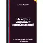 Постер книги История мировых цивилизаций. Аттестационные тесты с ответами
