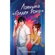 Постер книги Ловушка «Голден Рока»