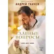 Постер книги Главные вопросы: о Боге, вере, жизни