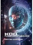 Сергей Скурихин - Код разблокирования