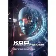 Постер книги Код разблокирования