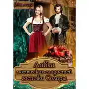 Постер книги Лавка магических сладостей госпожи Солары