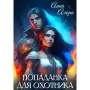 Постер книги Попаданка для Охотника