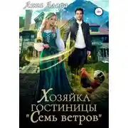 Постер книги Хозяйка гостиницы «Семь ветров»