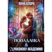 Постер книги Попаданка в Драконову Академию, или Я – твоя Истинная, Лорд?!