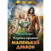 Постер книги Хозяйка приюта «Маленький дракон»