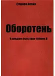 Алена Егорова - Оборотень. У каждого есть свое тёмное Я