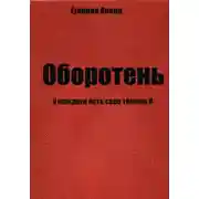 Постер книги Оборотень. У каждого есть свое тёмное Я