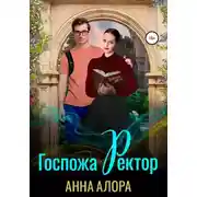 Постер книги Госпожа Ректор