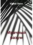 Юрий Леон - Мрачный разум