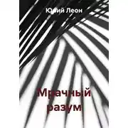 Постер книги Мрачный разум