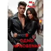 Постер книги В одно мгновение