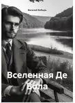 Василий Бобырь - Вселенная Де Вола