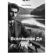 Постер книги Вселенная Де Вола