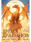 А. Соло - Время драконов