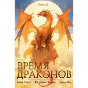 Постер книги Время драконов