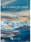 Нелли Рачковская - Мир на самом деле добрый