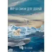 Постер книги Мир на самом деле добрый