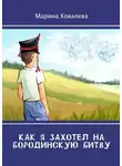 Марина Ковалева - Как я захотел на Бородинскую битву