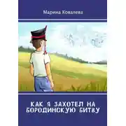 Постер книги Как я захотел на Бородинскую битву