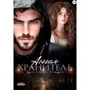 Постер книги Ангел хранитель