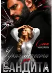 Анастасия Сова - Чужая невеста для бандита